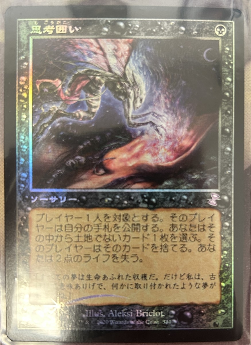 MTG 思考囲い 初版 日本語foil MTG 思考囲い / Thoughtseize 旧枠 foil
