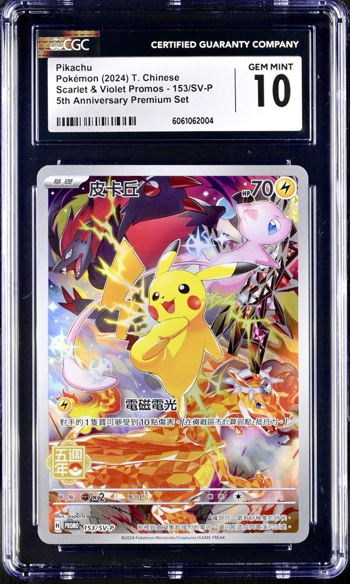 ポケモンカード 中国語 ピカチュウ 5周年記念 PSA9 繁体中国語