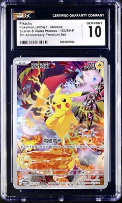 PSA10】中国版 ピカチュウ 153/SV-P 5周年記念プロモ 中国限定 5周年記念