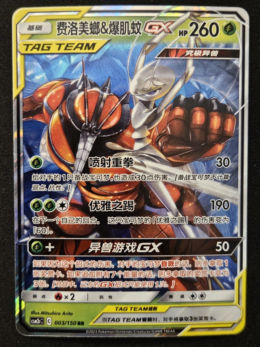 Chinese Buzzwole & Pheromosa GX 003/150 Shining Synergy Tag Team