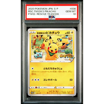 救助隊DXのピカチュウ PSA10 036/S-P PSA 10 Rescue Team DX Pikachu