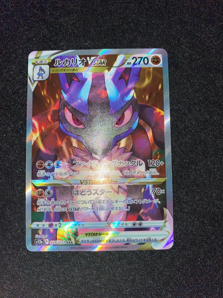 Pokemon Card Japanese Lucario VSTAR SAR 226/172 s12a VSTAR