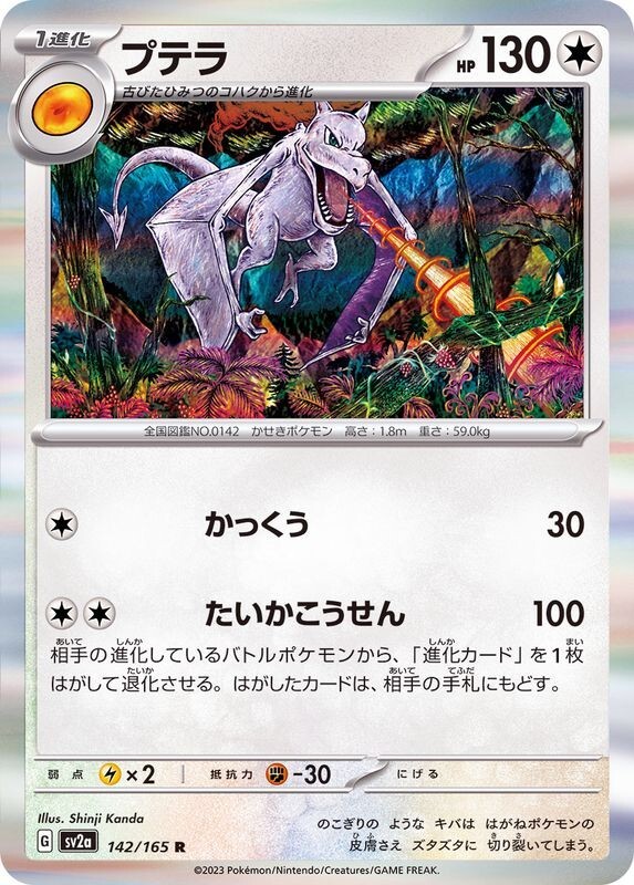Aerodactyl 142/165 R sv2a - Pokemon 151 HOLO MINT/JAPANESE Pokemon