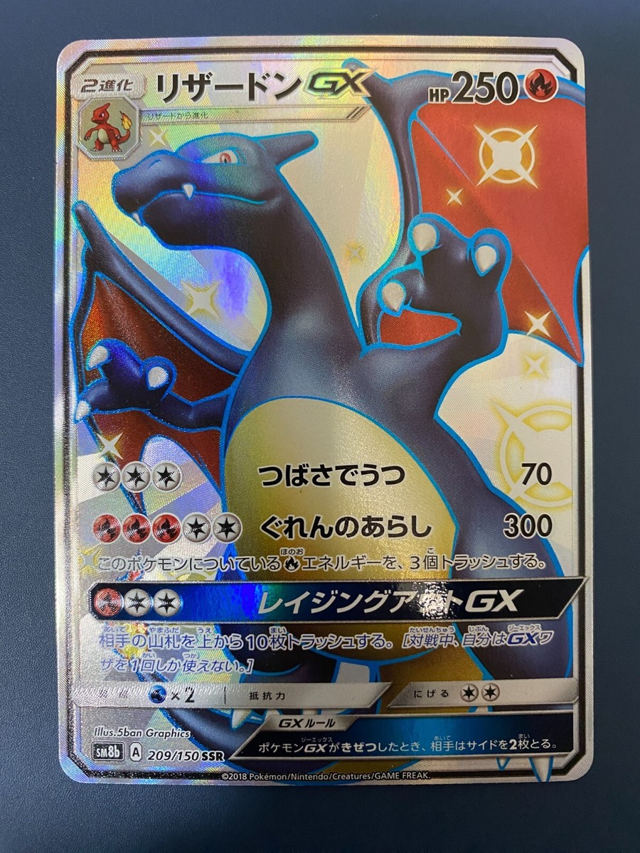 リザードン GX #209 ウルトラシャイニー GEM MT リザードン GX #209