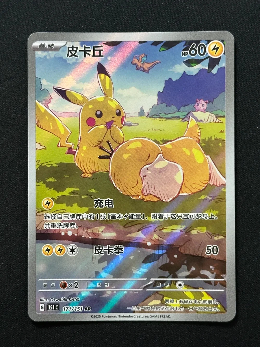 2025 Pokemon TCG Chinese Exclusive Pikachu Psyduck AR 171/151 151C