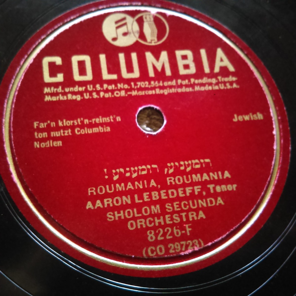 78 rpm Columbia 8226, Aaron Lebedeff, Sholom Secunda, Hebrew