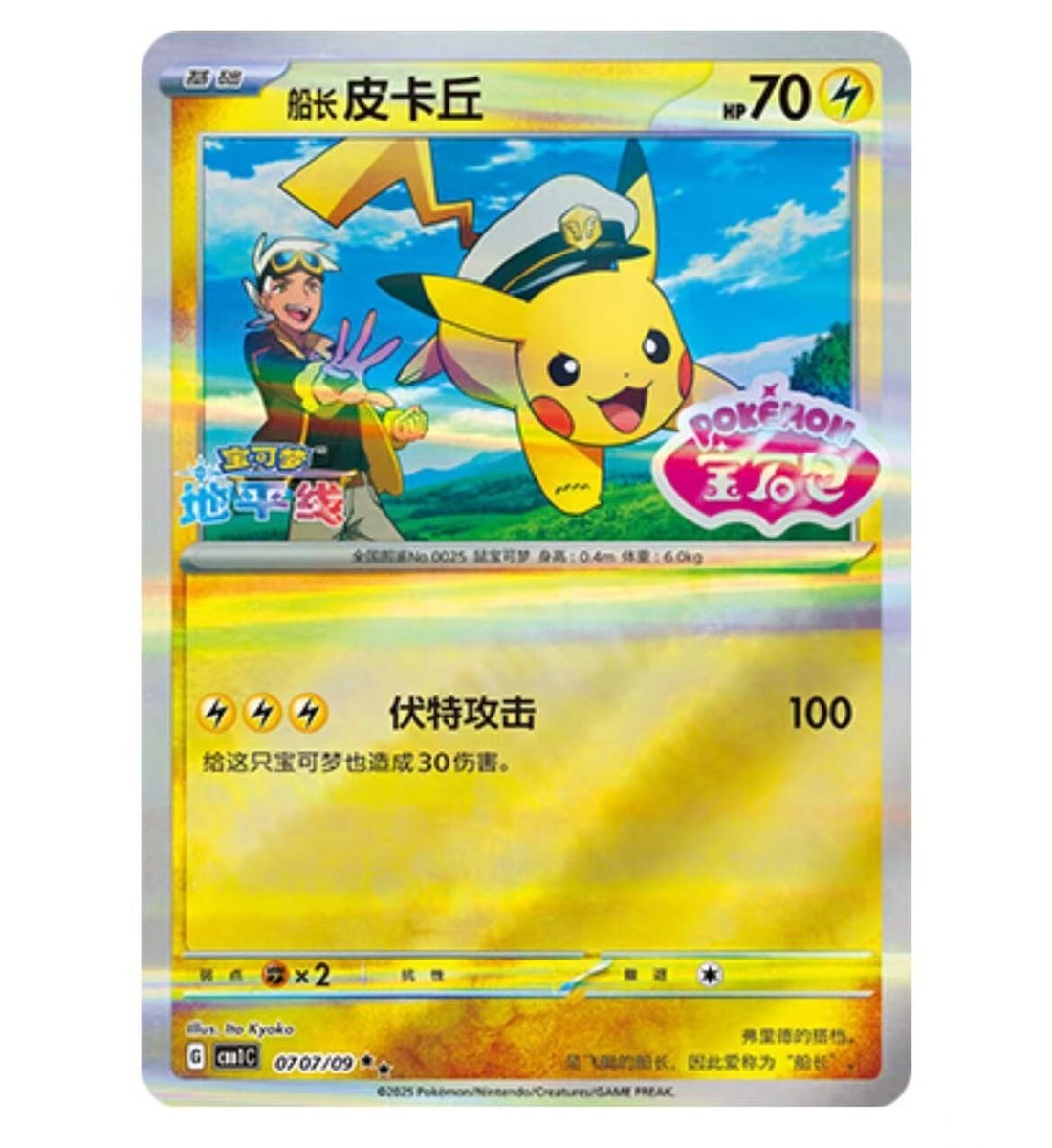 Captain Pikachu 0707/09 CBB1C Gem Pack Stamped Horizon Pokemon S