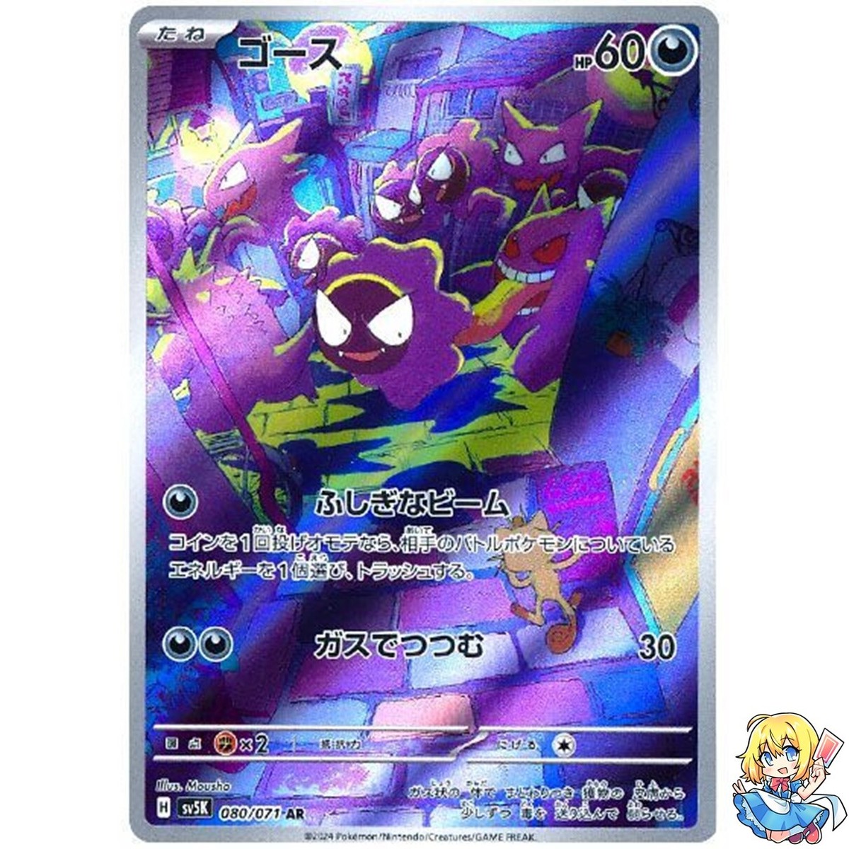 Gastly AR 080/071 Holo Wild Force sv5k 2024 Pokemon Card Japanese
