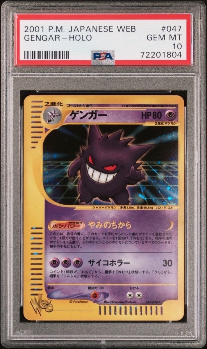 ⚫︎カードe Web ゲンガー 通信進化 047/048 Gengar web Psa 10