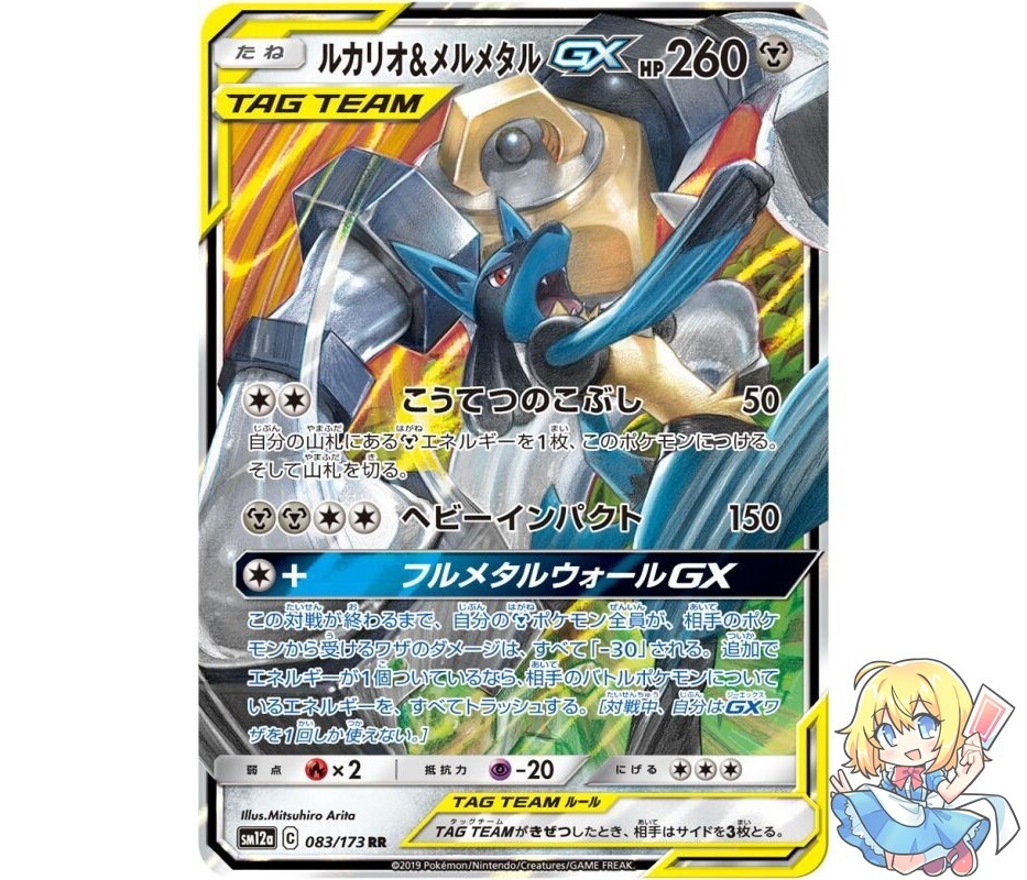 Pokemon Card Japanese Lucario & Melmetal GX 083/173 RR TAG TEAM