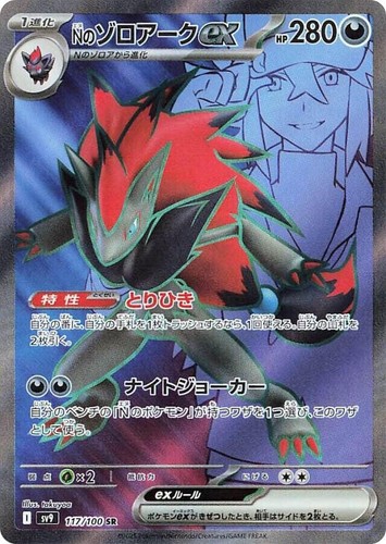 Zoroark ex / Nのゾロアークex 061/100 RR SV9 Battle Partners