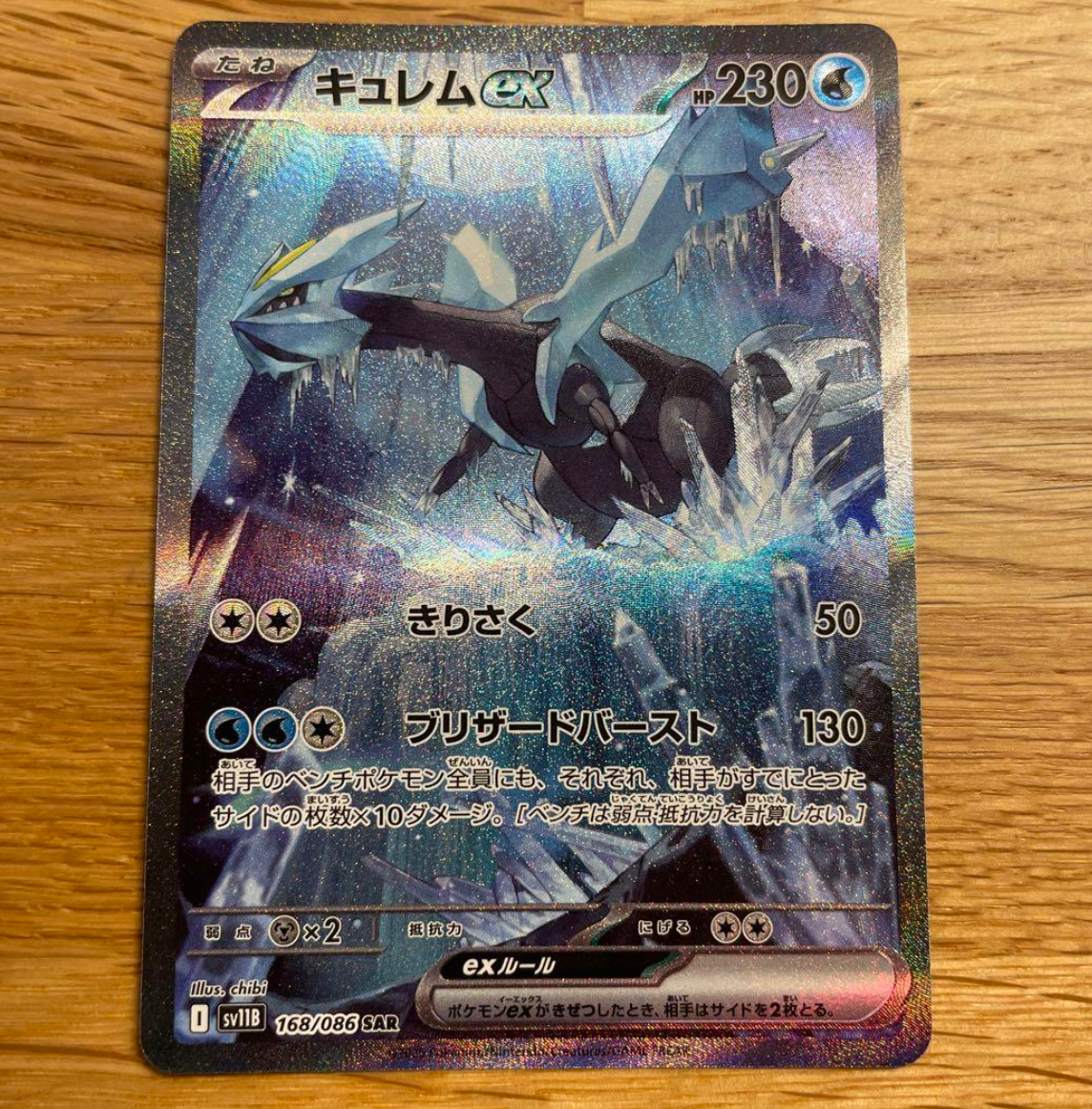 Kyurem ex SAR 168/086 sv11B Black Bolt Pokemon Card Japanese