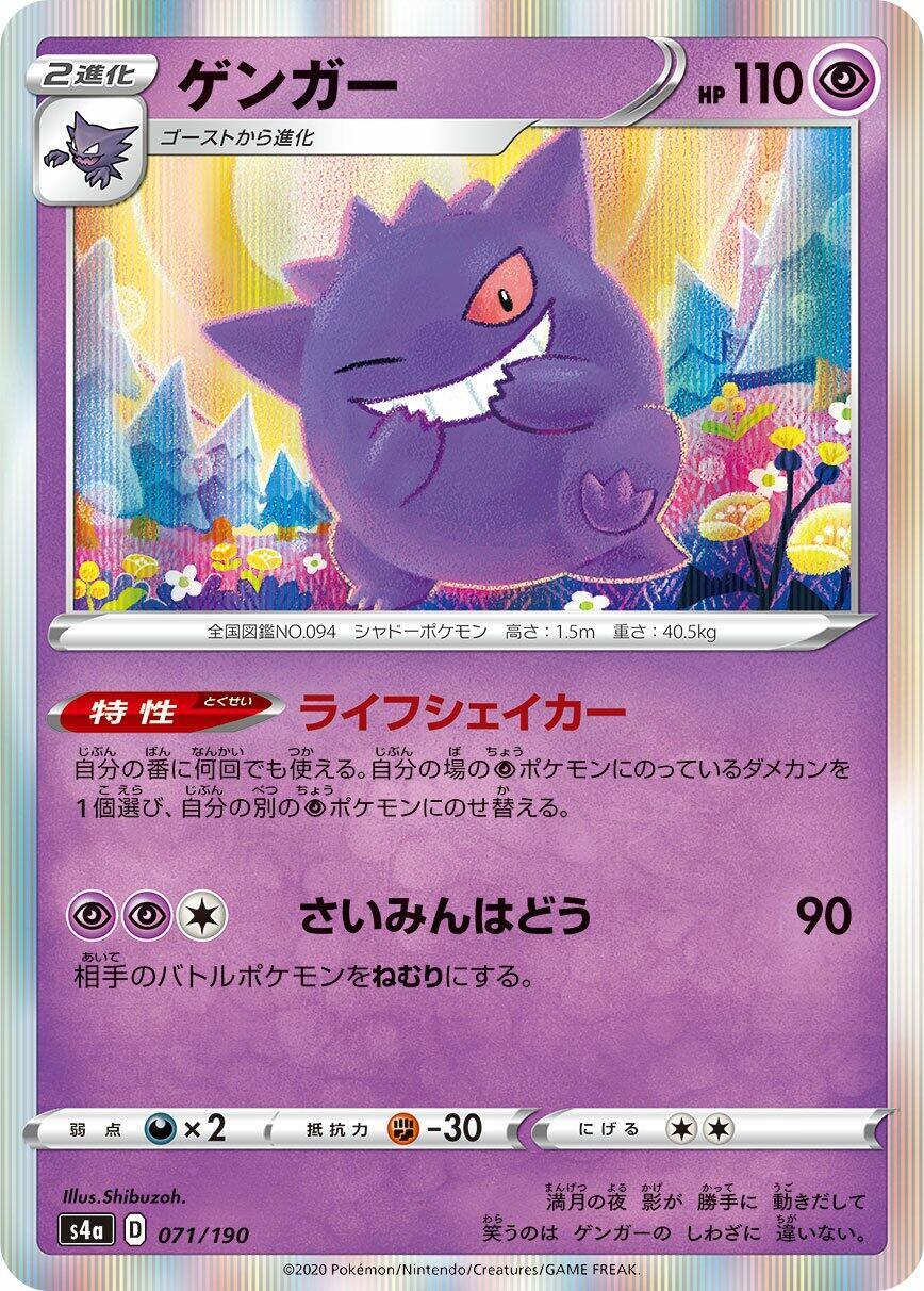 Gengar 071/190 S4a: Shiny Star V Regular (Japanese) for sale