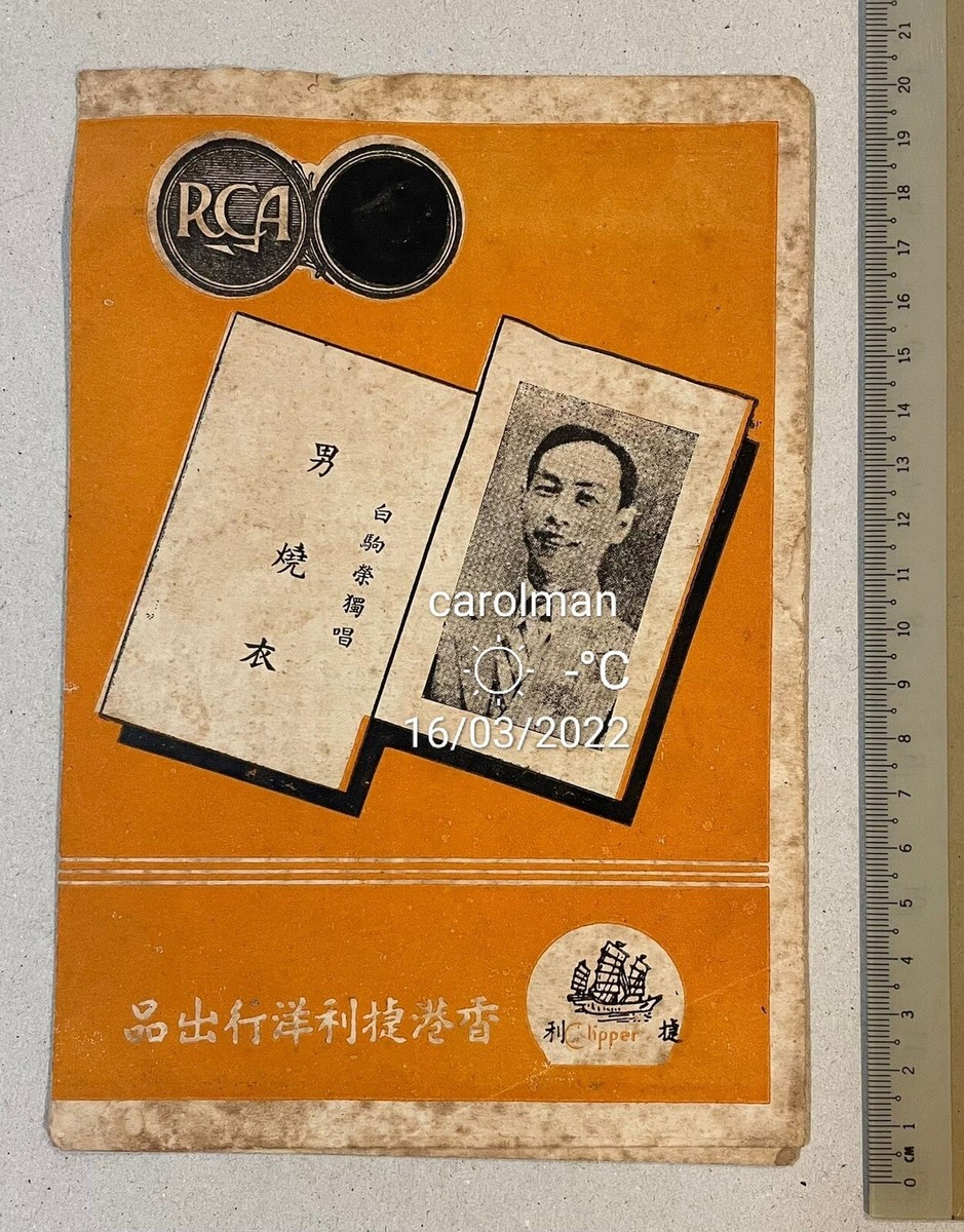 1950's Chinese Cantonese opera 78rpm record lyrics sheet Pak Kui