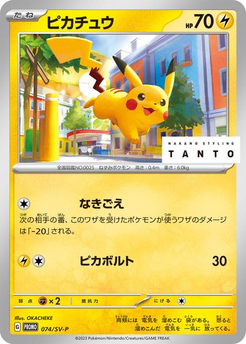 Pikachu 074/SV-P promo Japanese Pokemon Card Tanto - NM | eBay
