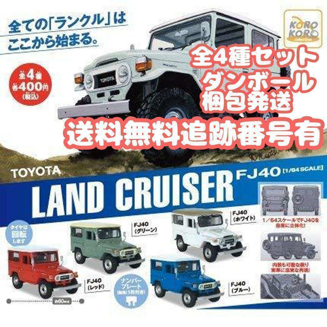 Toyota Land Cruiser FJ40 1/64 Scale Complete Set | eBay UK