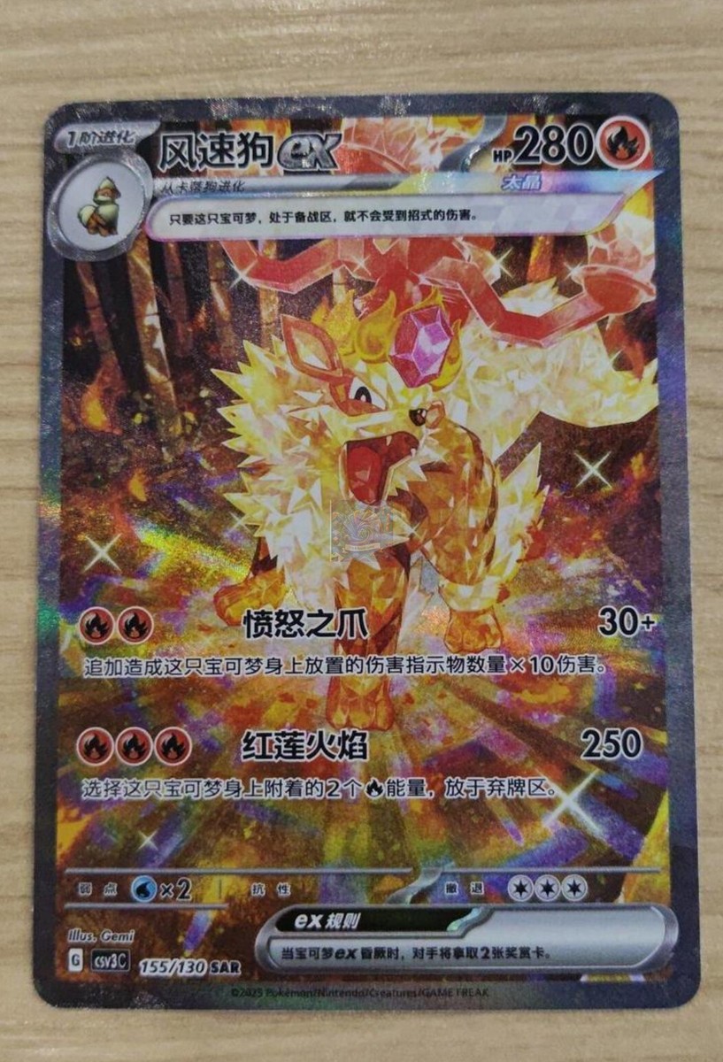 2025 pokemon cards chinese PTCG Arcanine ex CSV3C-155/130 SAR