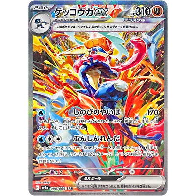 Greninja ex SAR 090/066 SV5a Crimson Haze - Pokemon Card Japanese