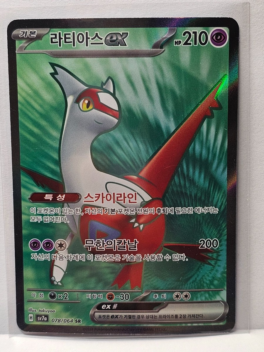 Latias ex SR 078/064 SV7a Paradise Dragona - Pokemon Card Korean