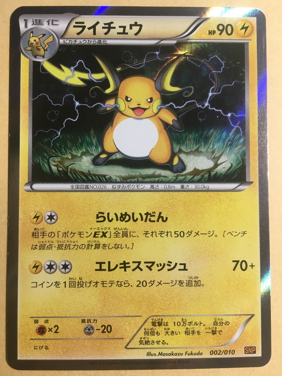 Raichu Pokemon 2015 Holo SNP Raichu Break Evolution Pack Japanese