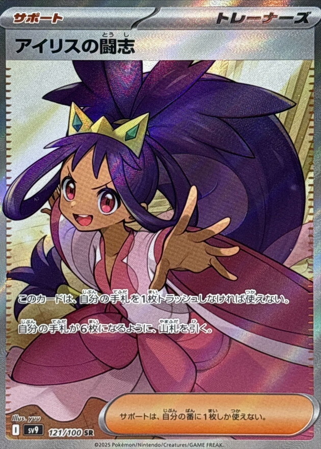121-100-SV9-B - Pokemon Card - Japanese - Iris's Fighting Spirit