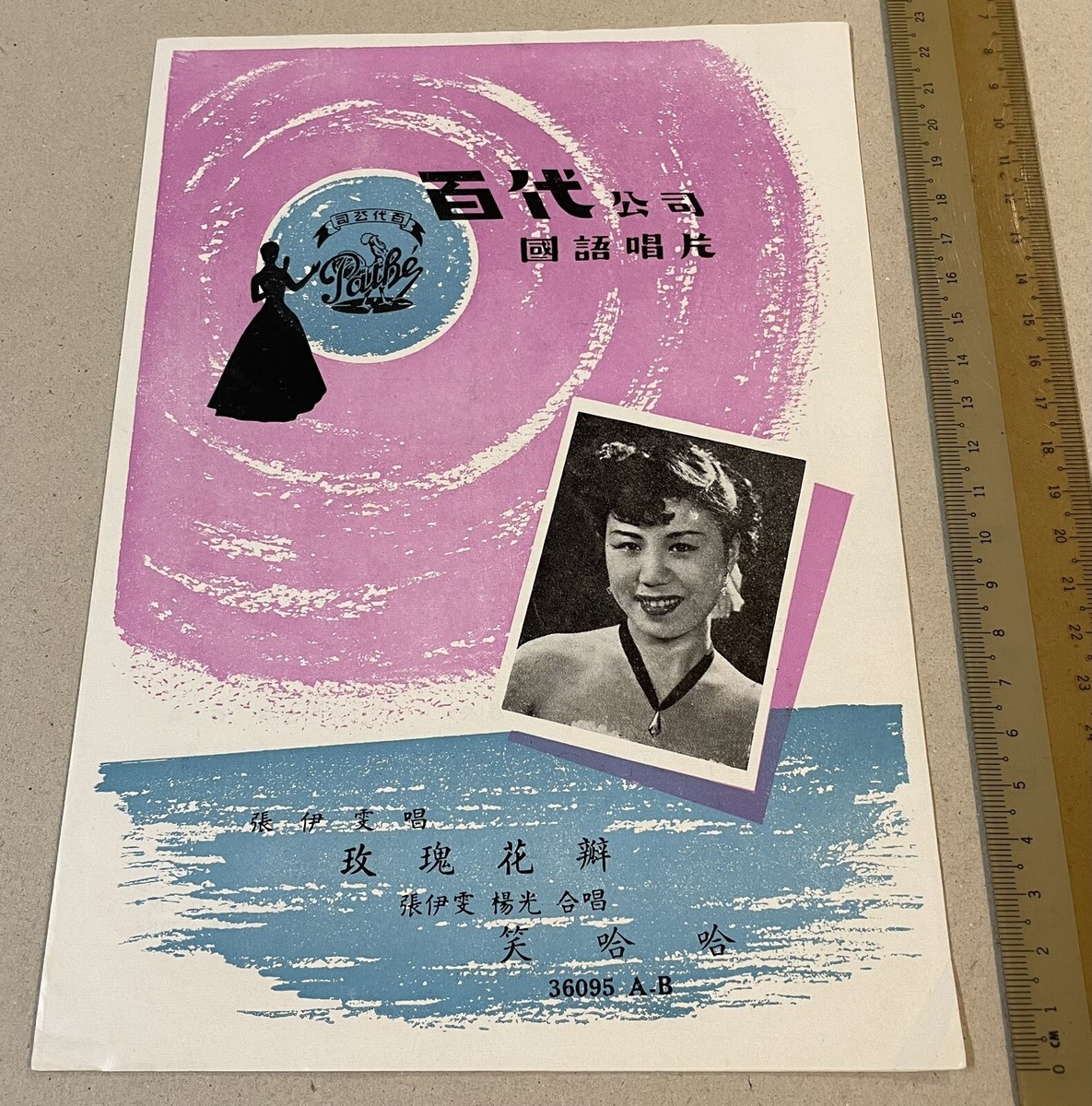 1950's Chinese 78rpm record lyrics sheet PATHE 百代公司 36095