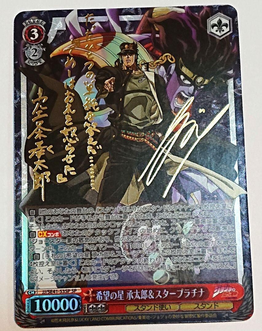 Weiss Schwarz JoJo Jotaro Star Platinum JJ/SE41-53 SP Signed Holo