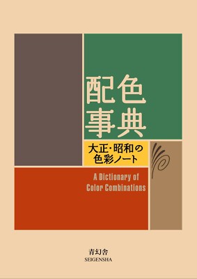 A Dictionary of Color Combinations Vol. 1&2 Japanese Creative