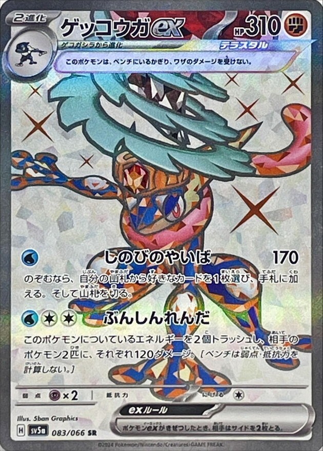 Greninja ex SR 083/066 sv5a 2024 HOLO MINT/JAPANESE Pokemon