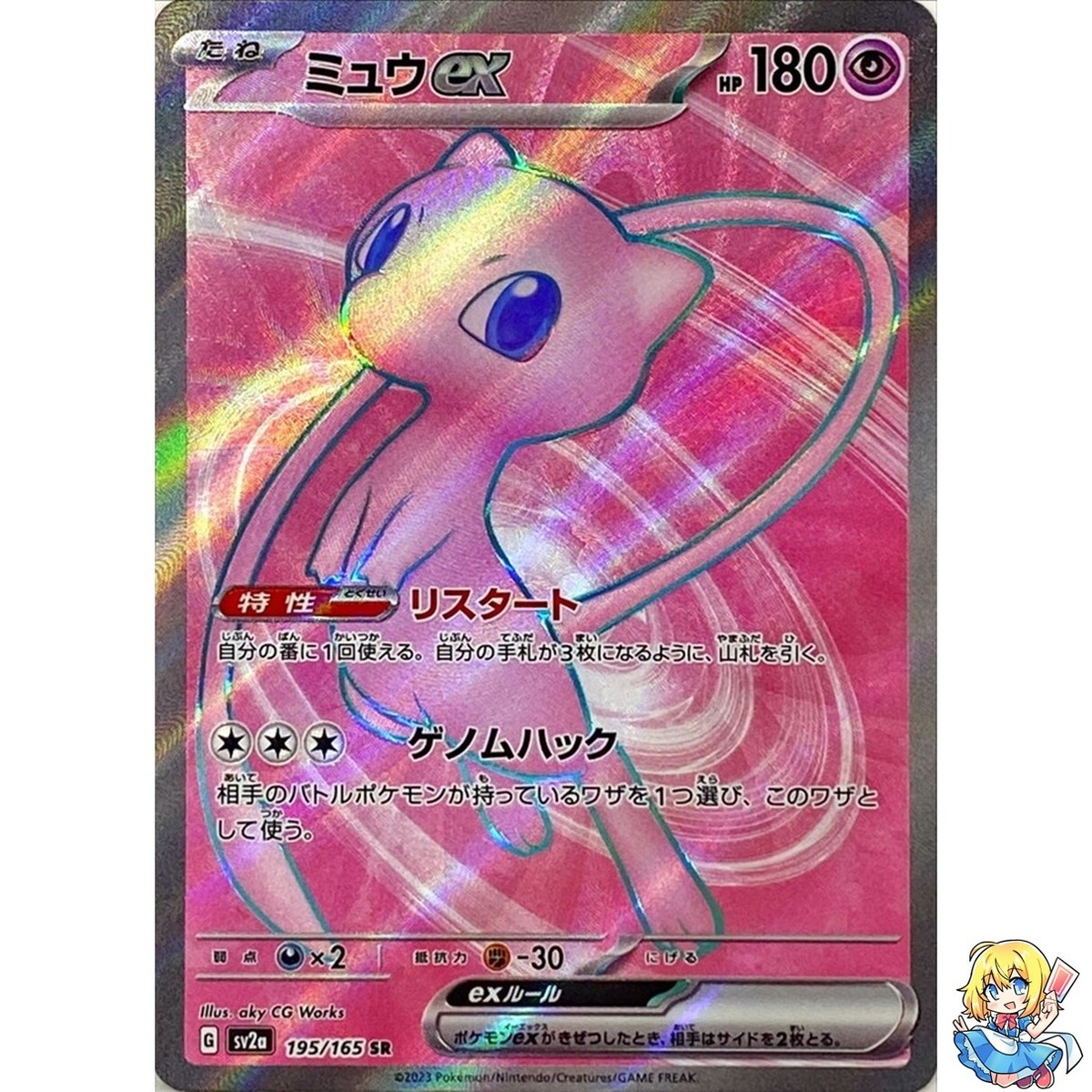 Mew ex 195/165 SR Pokemon Card Japanese Pokemon Card 151 SV2a 2023