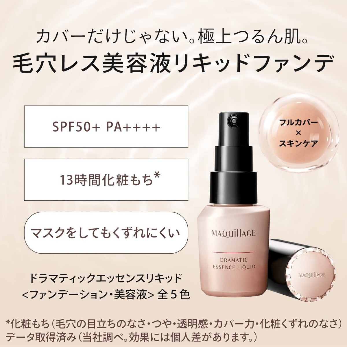 SHISEIDO MAQuillAGE Dramatic Essence Liquid 25ml SPF50+ PA++++
