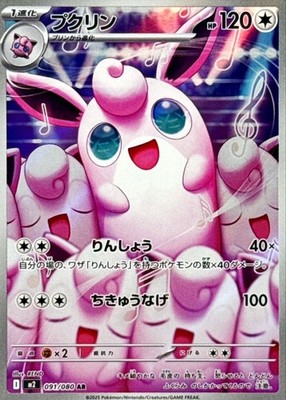 091-080-M2-B - Pokemon Card - Japanese - Wigglytuff - AR | eBay