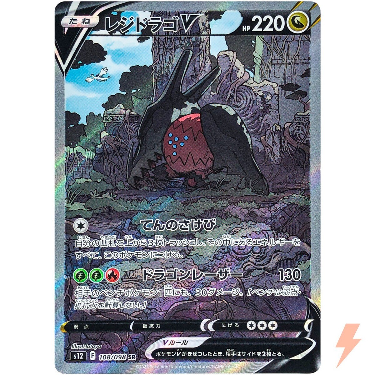 Regidrago V SR SA 108/098 S12 Paradigm Trigger - Pokemon Card