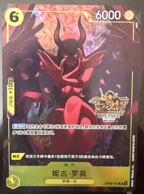 Chinese-Nico Robin OP09-107 Exclusive 3rd Anniversary ONE PIECE