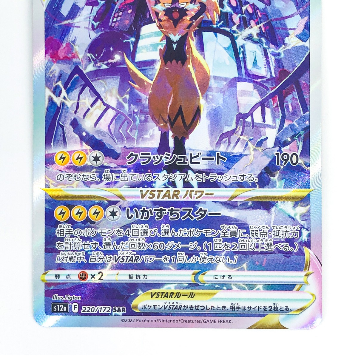 Zeraora VSTAR SAR 220/172 S12a VSTAR Universe - Pokemon Card
