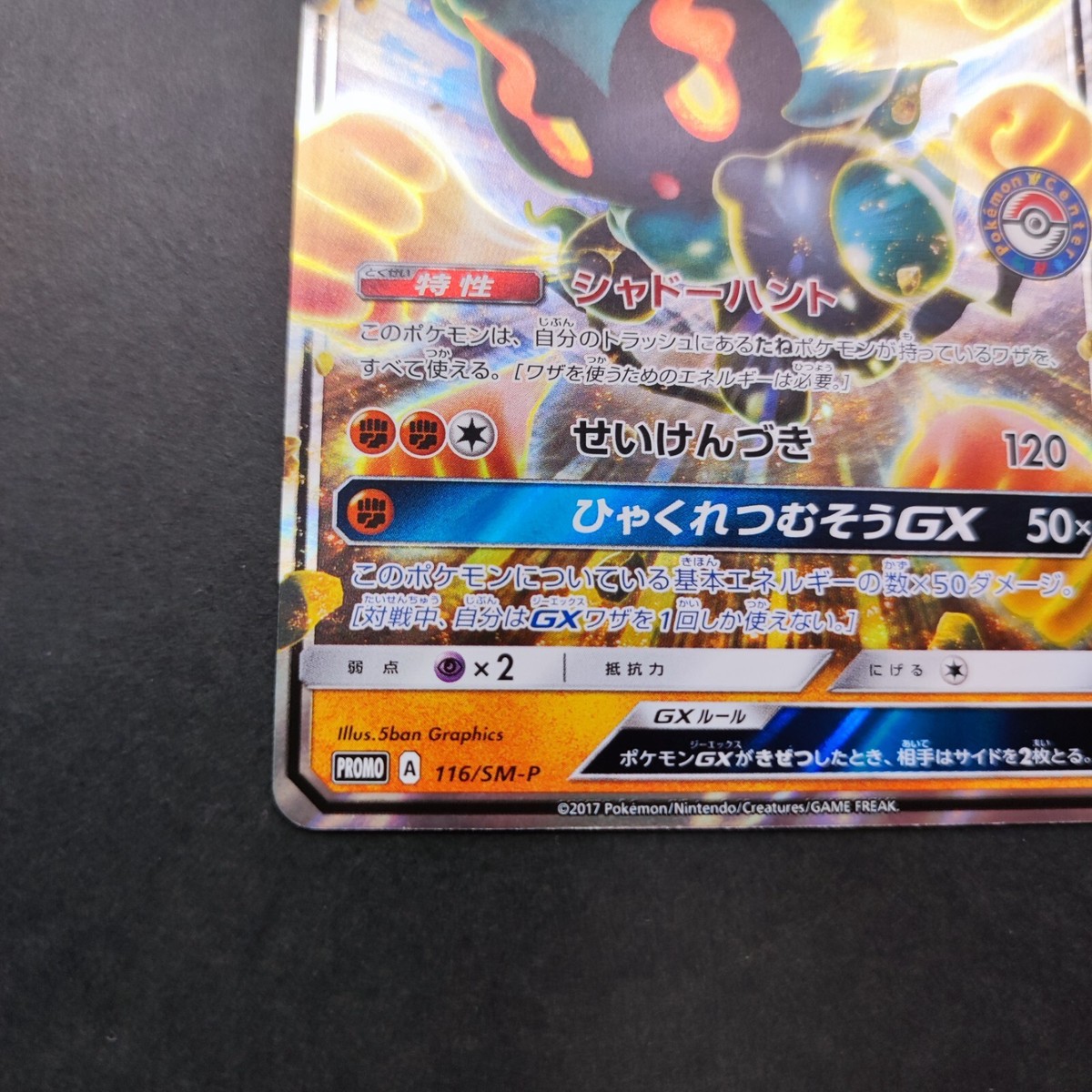 Marshadow GX Pokemon Center Promo Card Spring Fest 116/SM-P 2017