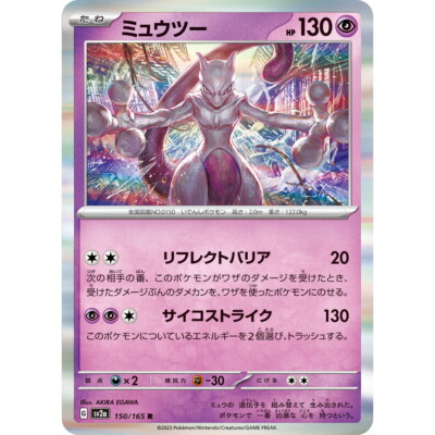 Mewtwo 150/165 R Pokemon Card Japanese Pokemon Card 151 SV2a 2023