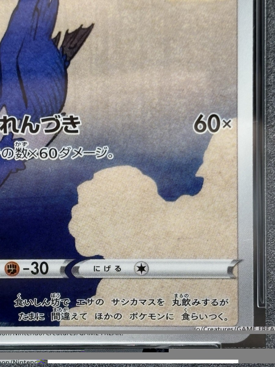 PSA 9 Gem Mint Cramorant 226/S-P Stamp Promo Full Art Japanese