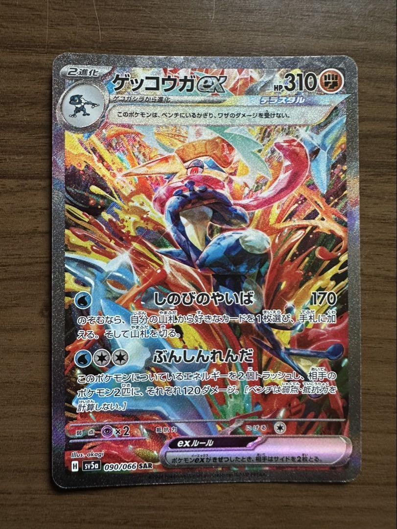 Greninja ex SAR 090/066 SV5a Crimson Haze Pokemon Card Game