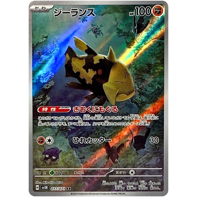 Relicanth AR 077/071 SV5K Wild Force - Pokemon Card Japanese