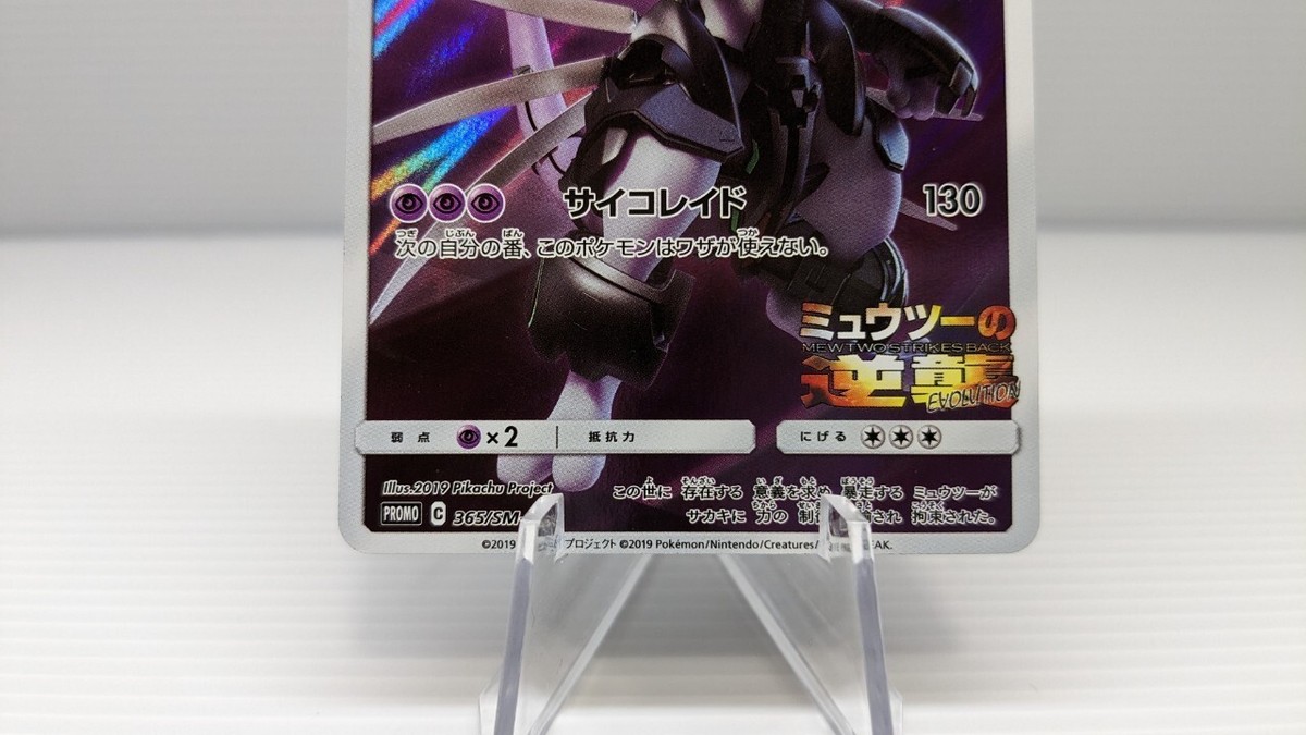 Pokémon ポケモン PROMO C 365/SM-P Armored Mewtwo アーマード