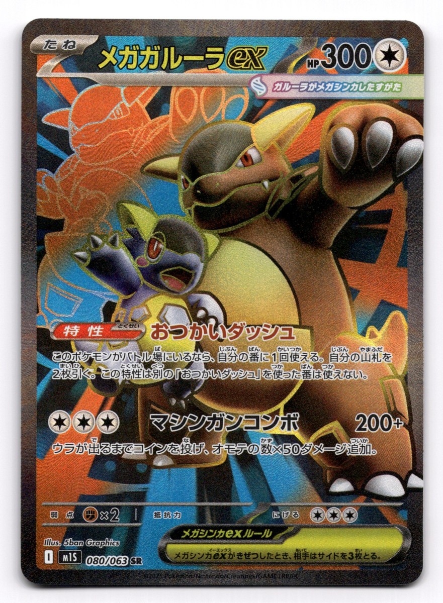 Mega Kangaskhan ex SR 080/063 M1S Mega Symphonia Pokemon Card