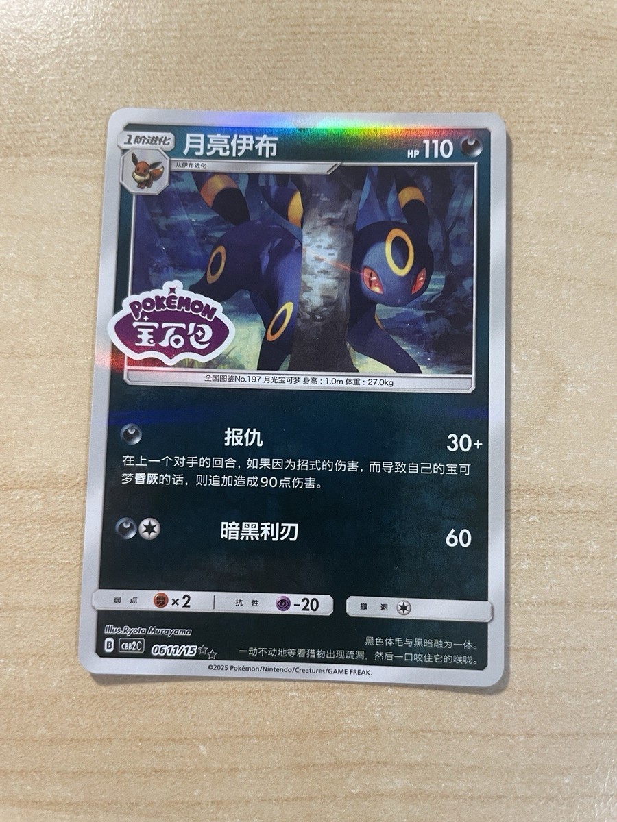 Umbreon Stamped Holo 611/15 2025 Gem Pack Vol. 2 Chinese Exclusive