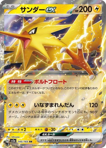 Zapdos ex RR 145/165 SV2a Pokémon Card 151 - Pokemon Card Japanese