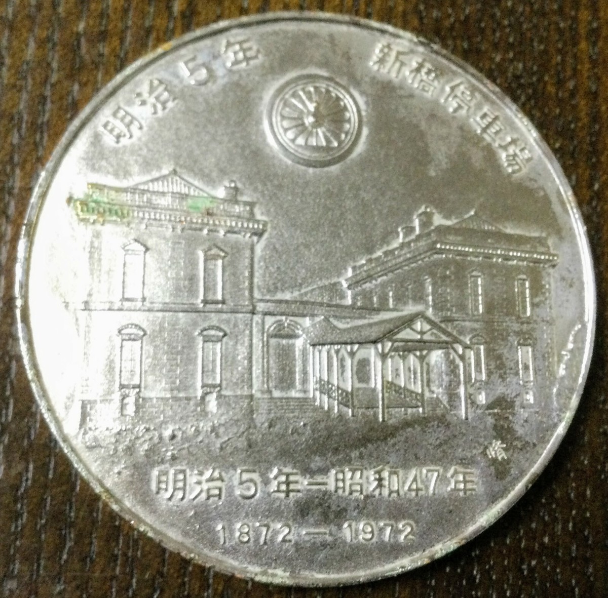 Japan Railway Opening 100th Anniversary Medal,1872-1972 No.1