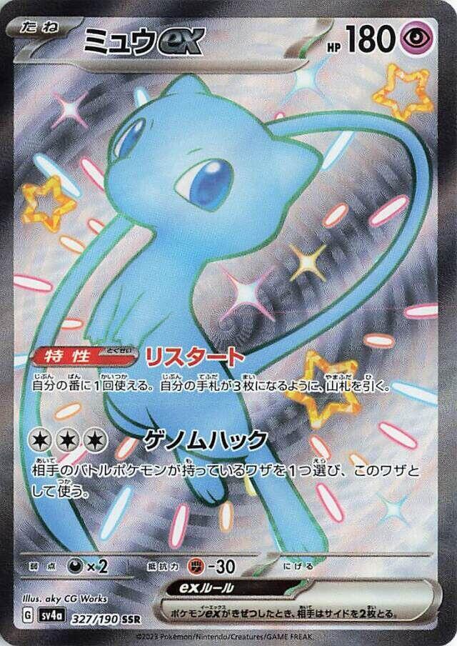 Mew ex 327/190 Sv4a: Shiny Treasure Ex Holo (Japanese) for sale