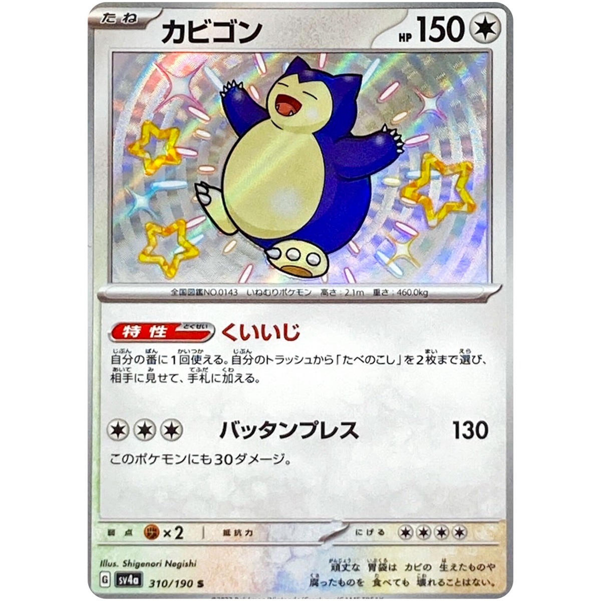 Shiny Snorlax S 310/190 SV4a Shiny Treasure ex - Pokemon Card