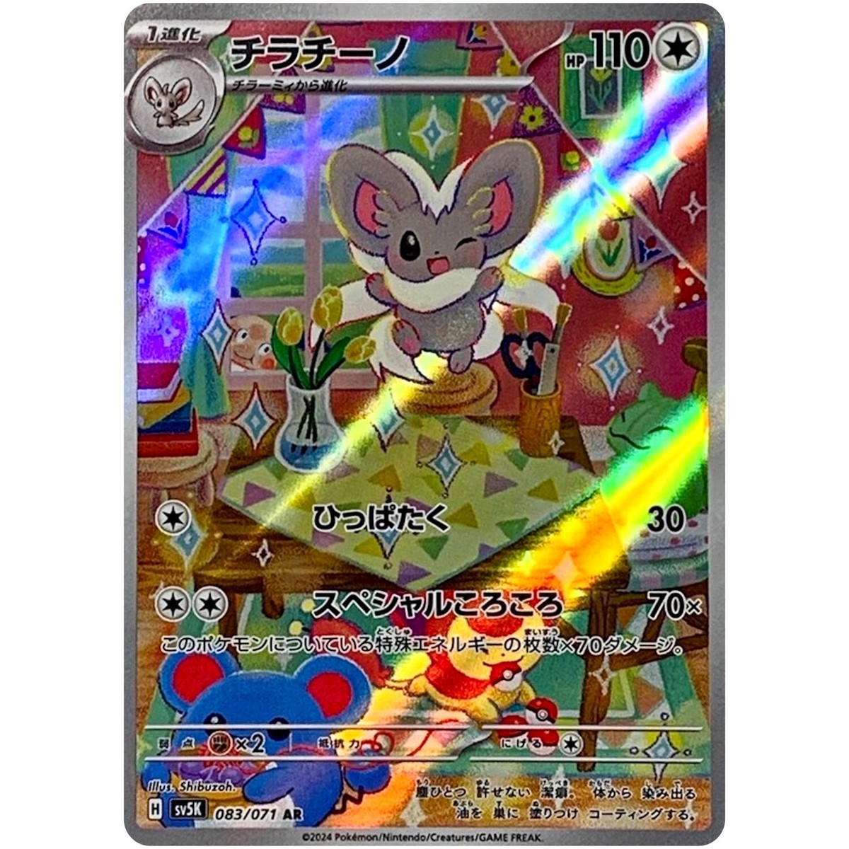 Cinccino AR 083/071 SV5K Wild Force - Pokemon Card Japanese