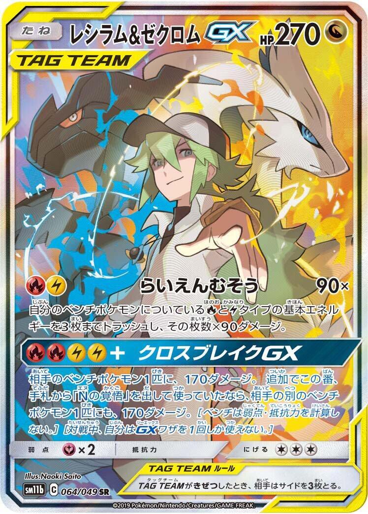 Reshiram & Zekrom GX 064/049 Sm11b: Dream League Holo (Japanese