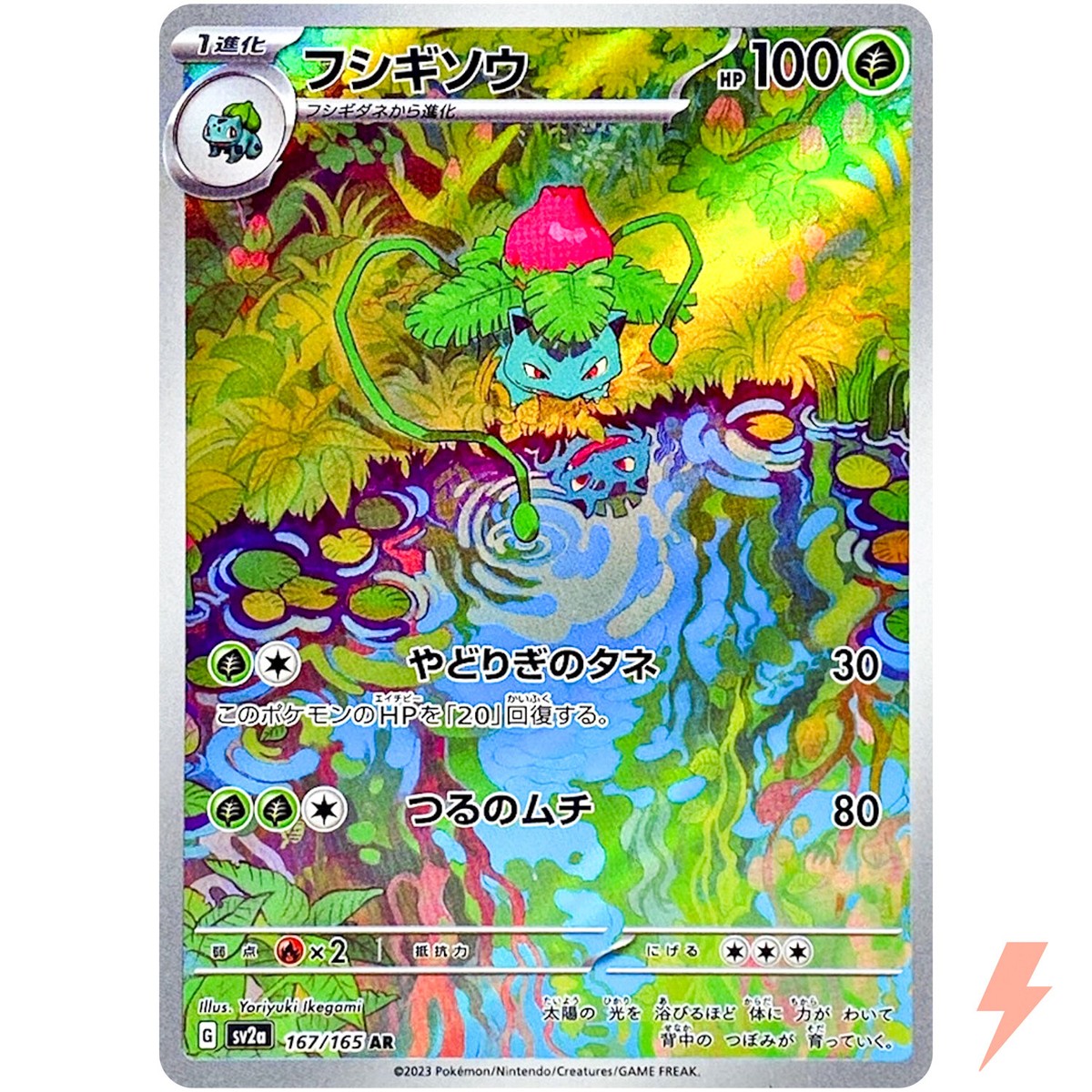 Ivysaur AR 167/165 SV2a Pokémon Card 151 - Pokemon Card Japanese